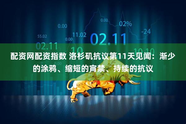 配资网配资指数 洛杉矶抗议第11天见闻：渐少的涂鸦、缩短的宵禁、持续的抗议