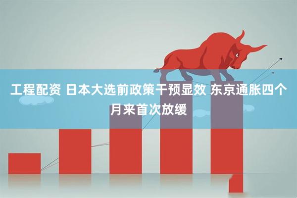 工程配资 日本大选前政策干预显效 东京通胀四个月来首次放缓